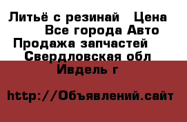 Литьё с резинай › Цена ­ 300 - Все города Авто » Продажа запчастей   . Свердловская обл.,Ивдель г.